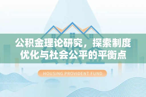 连南公积金理论研究，探索制度优化与社会公平的平衡点