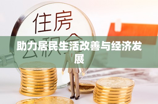连南助力居民生活改善与经济发展