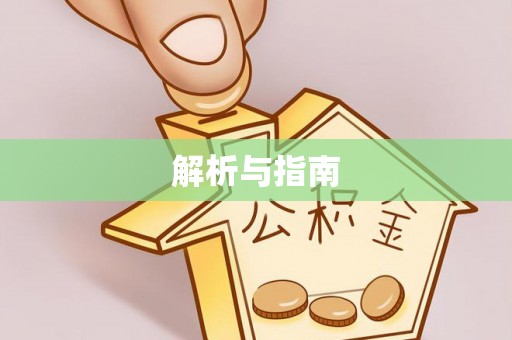 连南解析与指南