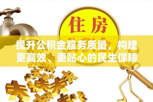 连南提升公积金服务质量，构建更高效、更贴心的民生保障体系