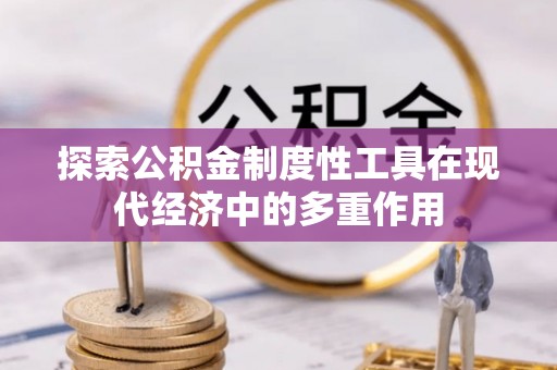 连南探索公积金制度性工具在现代经济中的多重作用