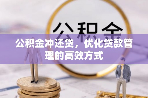 连南公积金冲还贷，优化贷款管理的高效方式