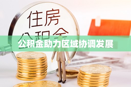 连南公积金助力区域协调发展