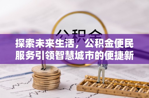 连南探索未来生活，公积金便民服务引领智慧城市的便捷新体验
