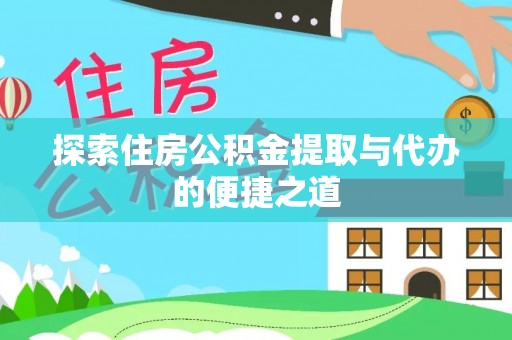 连南探索住房公积金提取与代办的便捷之道
