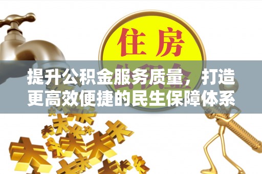 连南提升公积金服务质量，打造更高效便捷的民生保障体系
