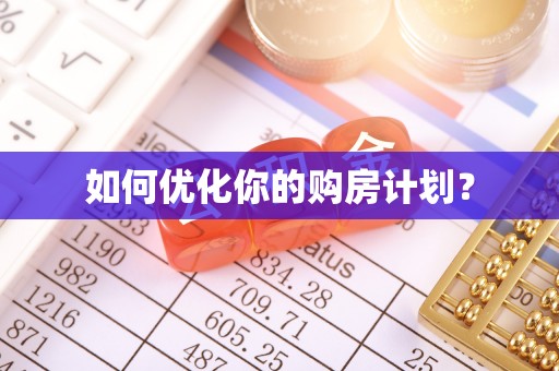 连南如何优化你的购房计划？