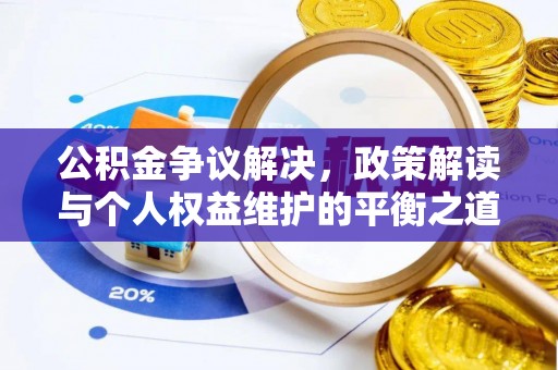 连南公积金争议解决，政策解读与个人权益维护的平衡之道