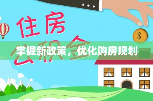 连南掌握新政策，优化购房规划