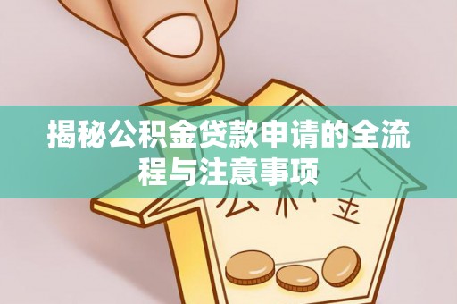 连南揭秘公积金贷款申请的全流程与注意事项