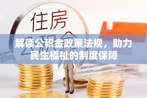 连南解读公积金政策法规，助力民生福祉的制度保障