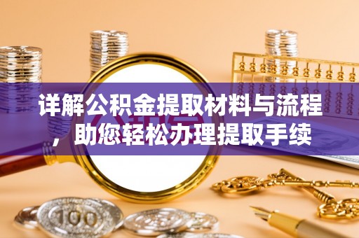 连南详解公积金提取材料与流程，助您轻松办理提取手续