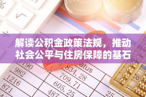 连南解读公积金政策法规，推动社会公平与住房保障的基石
