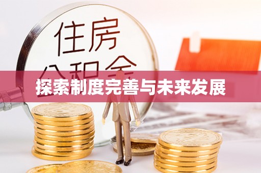 连南探索制度完善与未来发展