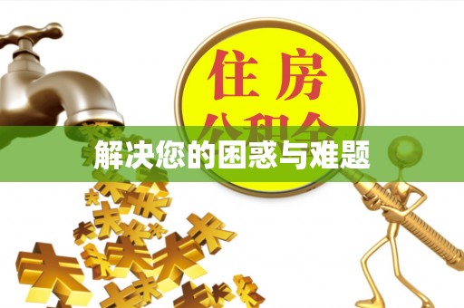 连南解决您的困惑与难题