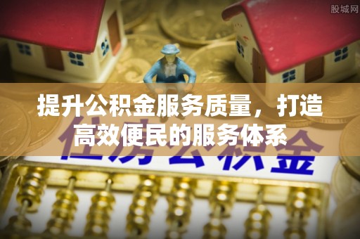连南提升公积金服务质量，打造高效便民的服务体系