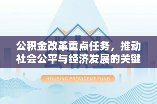 连南公积金改革重点任务，推动社会公平与经济发展的关键一步
