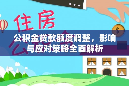 连南公积金贷款额度调整，影响与应对策略全面解析