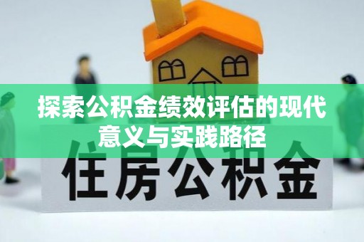 连南探索公积金绩效评估的现代意义与实践路径