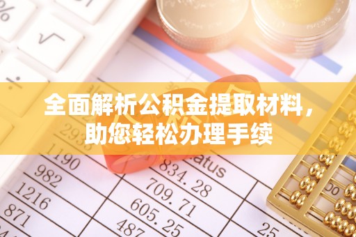 连南全面解析公积金提取材料，助您轻松办理手续
