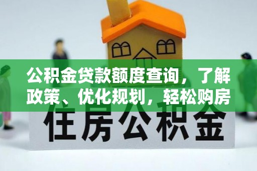 连南公积金贷款额度查询，了解政策、优化规划，轻松购房不是梦