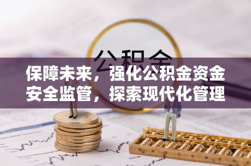 连南保障未来，强化公积金资金安全监管，探索现代化管理新路径
