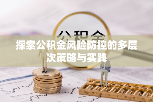 连南探索公积金风险防控的多层次策略与实践