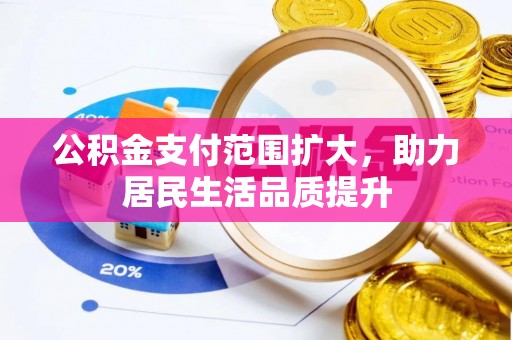 连南公积金支付范围扩大，助力居民生活品质提升