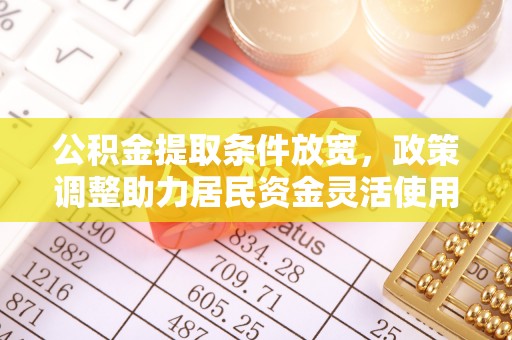 连南公积金提取条件放宽，政策调整助力居民资金灵活使用