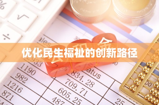 连南优化民生福祉的创新路径