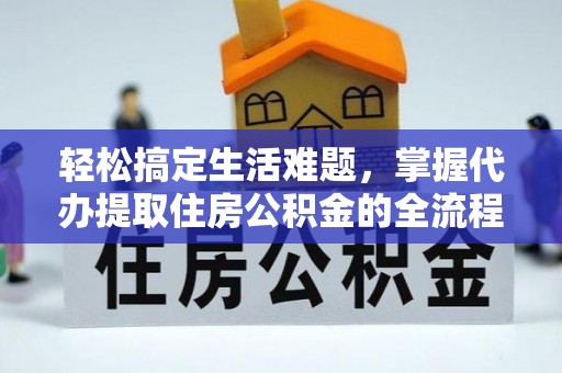 连南轻松搞定生活难题，掌握代办提取住房公积金的全流程