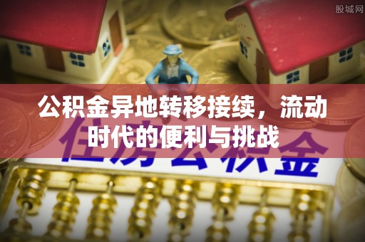 连南公积金异地转移接续，流动时代的便利与挑战