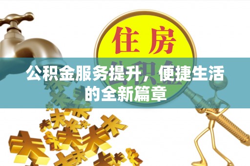 连南公积金服务提升，便捷生活的全新篇章