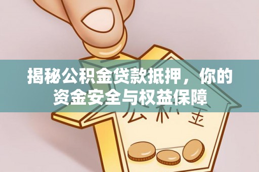 连南揭秘公积金贷款抵押，你的资金安全与权益保障