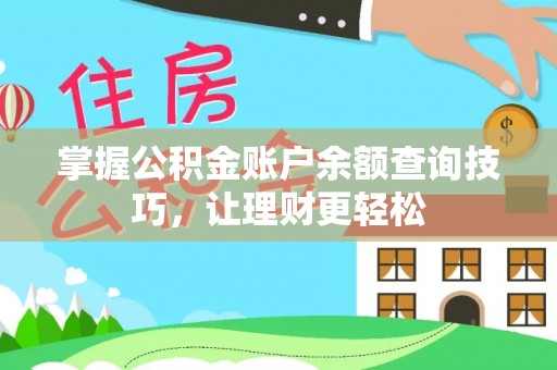 连南掌握公积金账户余额查询技巧，让理财更轻松