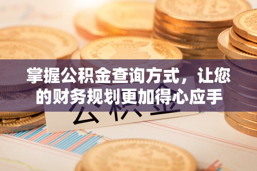 连南掌握公积金查询方式，让您的财务规划更加得心应手