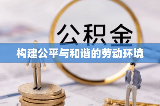 连南构建公平与和谐的劳动环境