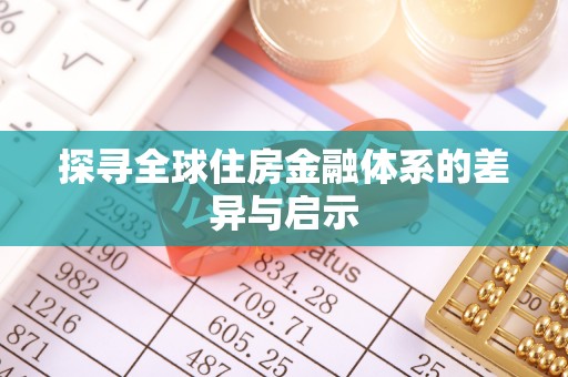 连南探寻全球住房金融体系的差异与启示