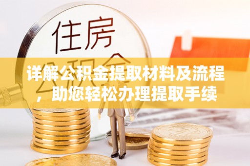 连南详解公积金提取材料及流程，助您轻松办理提取手续