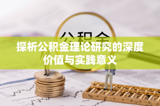 连南探析公积金理论研究的深度价值与实践意义