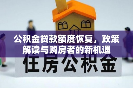 连南公积金贷款额度恢复，政策解读与购房者的新机遇