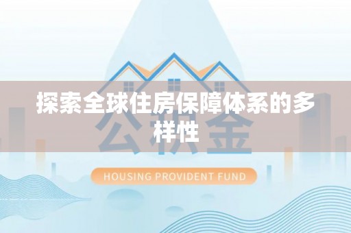 连南探索全球住房保障体系的多样性