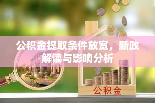 连南公积金提取条件放宽，新政解读与影响分析