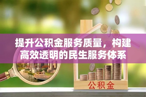 连南提升公积金服务质量，构建高效透明的民生服务体系