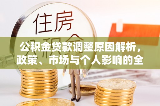 连南公积金贷款调整原因解析，政策、市场与个人影响的全面解读