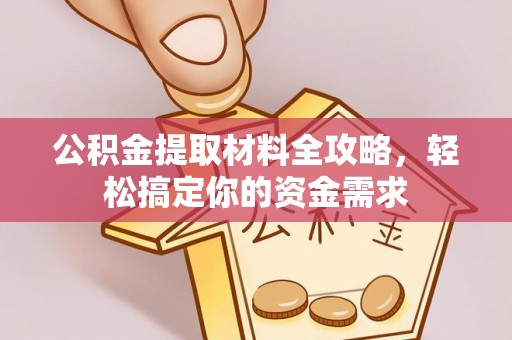连南公积金提取材料全攻略，轻松搞定你的资金需求