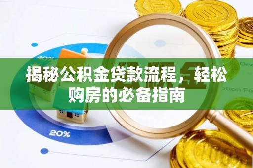 连南揭秘公积金贷款流程，轻松购房的必备指南