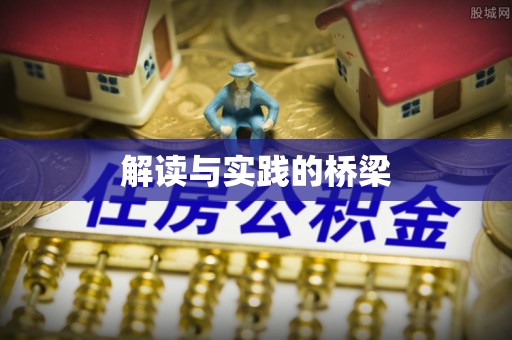连南解读与实践的桥梁