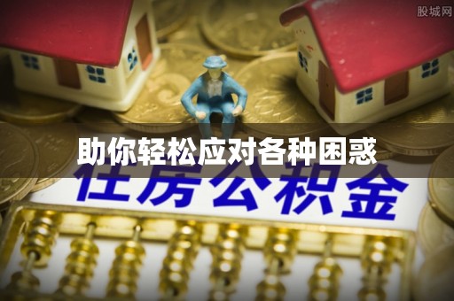 连南助你轻松应对各种困惑