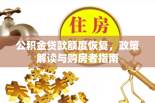 连南公积金贷款额度恢复，政策解读与购房者指南